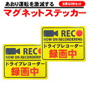 ドライブレコーダー ステッカー 反射 2枚 セット 前後 に貼れる マグネット シール 後方 あおり ...