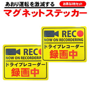 ドライブレコーダー ステッカー 反射 2枚 セット 前後 に貼れる マグネット シール 後方 あおり運転 防止 盗難防止 事故防止 煽られ防止