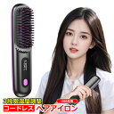 コードレス ヘアブラシ ヘアアイロン ヒートブラシ ブラシアイロン ストレートアイロン ストレートヘアアイロン ストレートブラシ マイナスイオン 急速予熱 LC...