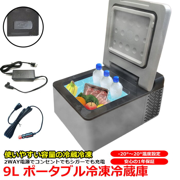 冷蔵冷凍庫 9L 車載用 クーラーBOX 冷蔵庫 車用 コンパクト 小型 ポータブル 冷蔵庫 冷凍庫 保冷庫 シガー 電源 DC DC12V/DC24V -20度 低電圧保護付き キャンプ アウトドア クーラーボックス 冷える 車内 車用 車載 クーラーBOX 冷蔵庫 1年保証