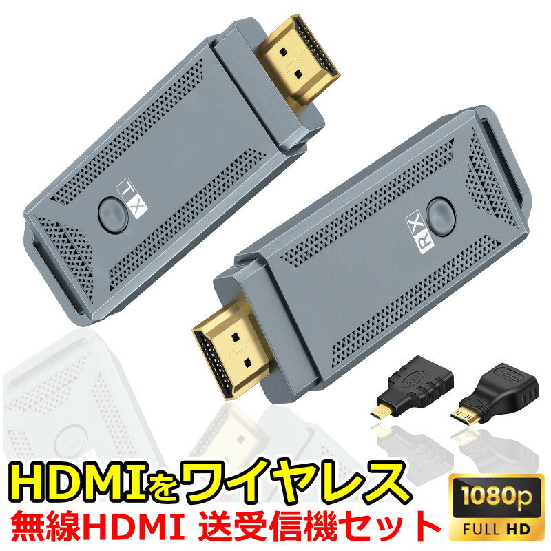 ワイヤレスHDMI 無線 送受信機セット ワイヤレスHDMIエクステンダー ワイヤレスHDMI送受信機 HDMI を ワイヤレス 化 無線化 低遅延 設定不要 WiFi不要 1080P フルHD 安定転送 パソコン プロジェクタ 監視カメラ 無線 で 飛ばす ワイヤレス PC アダプタ エクステンダー