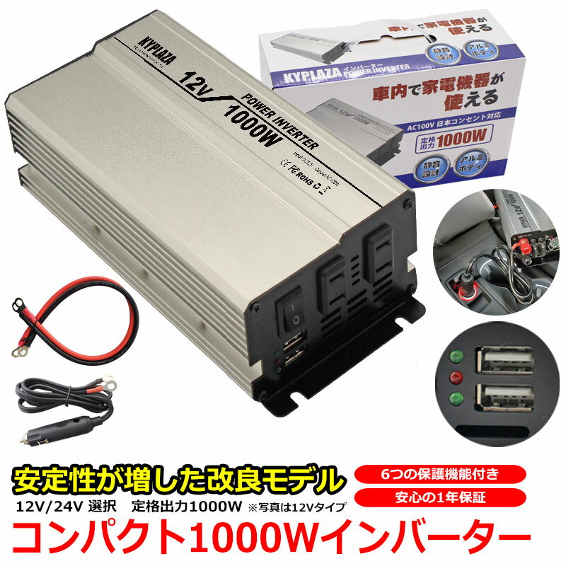 楽天KYPLAZA　楽天市場店インバータ 12V 24V 選択 定格 1000W 最大 1600W 電源インバーター USB電源 DC 12V 24V / AC100V 自動車 船 電源 送料無料 一年保証