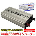 インバータ 12V 24V 選択 定格 3000W 最大 5600W 電源インバーター DC12V 24V / AC100V 自動車 船 電源 送料無料 一年保証