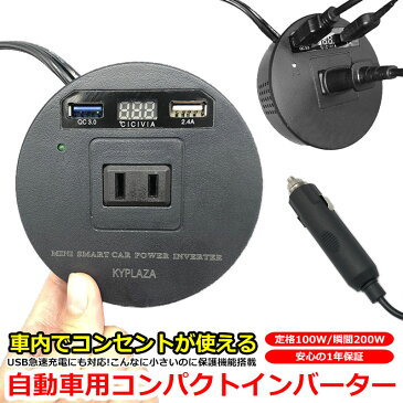 車用 インバーター 車載 12V 100V シガーソケット シガー から AC電源 インバータ USB電源 DC12V 100W コンセント 保護機能 車内 充電器 車載用品 車載充電器 コンパクト 小型 急速充電 一年保証