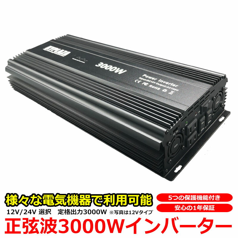 正弦波インバーター 純正弦波 12V 24V 選択 定格 3000W 最大 6000W サイズ 電源インバーター AC100V 12V 24V 選択 50Hz 60Hz 切替えスイッチ AC100V 自動車 船 電源 正弦波 一年保証