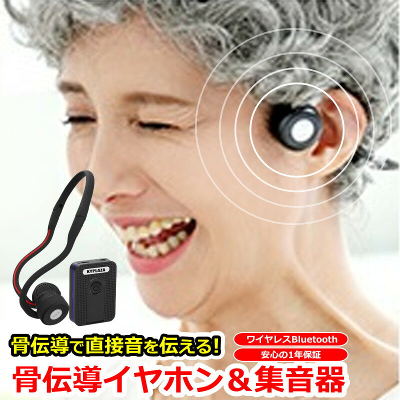 骨伝導集音器 骨伝導 イヤホン ヘッドセット と 集音器 セット Bluetooth ワイヤレス接続 鼓膜を介さず内耳に直接音が届く 骨伝導ワイヤレスヘッドホン 骨伝導イヤホン プレゼント にも最適