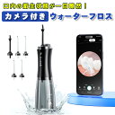 カメラ付き ウォーターフロス ジェットウォッシャー 口腔洗浄器 口腔洗浄機 350ml 大容量タンク ウォーター タンク コードレス 充電式 フロス 電動歯ブラ...