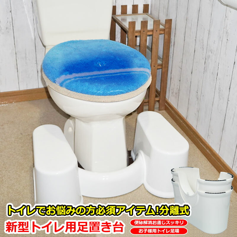 改良型 分離式 洋式 トイレ用 足置き台 和式トイレ の良さを 洋式トイレ で 便秘 解消 トイレ踏み台 子ども トイレトレーニングにも 分解可能