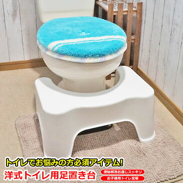 洋式 トイレ用 足置き台 和式トイレ の良さを 洋式トイレ で！ お通じ 解消 トイレ踏み台 子ども トイレトレーニングにも