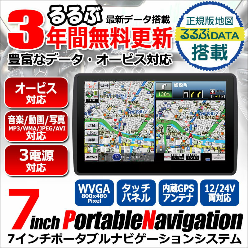 3年間 地図更新無料 地図データ 長く使える ポータブルナビ ポータブル カーナビ 7インチ オービス 動画 音楽 写真 AVI MP3 JPEG コストパフォーマンス