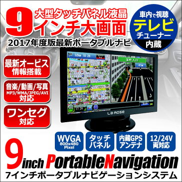 大画面 9インチ液晶 ポータブルナビ ポータブル カーナビ ワンセグ TV　9inch オービス 動画 音楽 写真 AVI MP3 　2017年度地図 A918