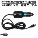 シガー電源ケーブル シガーアダプタ 8-42V 12V 24V対応 5.0V 5V 2500mA KYP007 シリーズ HD066F 用 シガーケーブル