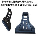 カーナビ KYP007 シリーズ 卓上スタンド クレードル