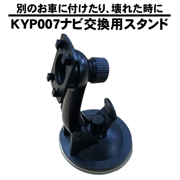 KYP007 シリーズ 用 交換用スタンド