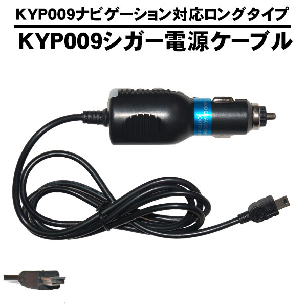 シガー電源ケーブル シガーアダプタ 12-40V 12V 24V対応 5.0V 5V 2500mA KYP009 シリーズ 用 3.5m ロング シガーケーブル