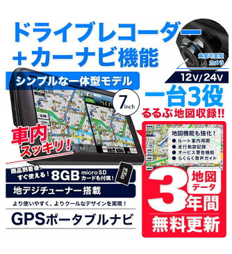 ドライブレコーダー内蔵 カーナビゲーション ドラレコ テレビ カーナビ 全部入り 7インチ ポータブルナビ ナビ 地図 3年間 更新無料