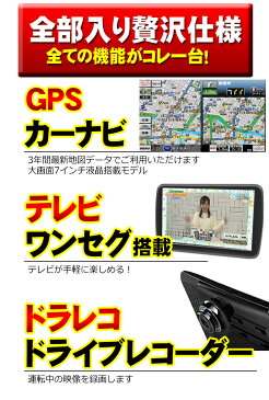 ドライブレコーダー内蔵 カーナビゲーション ドラレコ テレビ カーナビ 全部入り 7インチ ポータブルナビ ナビ 地図 3年間 更新無料