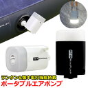 コンパクト 空気入れ 空気抜き ランタン 懐中電灯 1台4役 エアポンプ 電動 2000mAh バッテリー搭載 インフレーターベッド ピロー エアベット に 最適 バッテリー容量アップ 最新 改良モデル USB 充電 キャンプ 車中泊 LED 浮き輪 プール