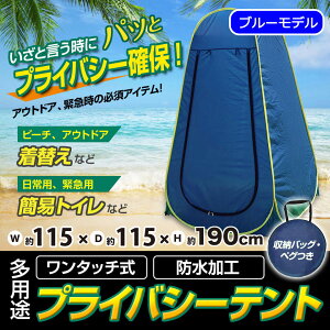 ブルーカラー プライバシーテント 着替えテント プライベートテント 簡易テント 防災トイレ サンシェードテント 軽量 コンパクト アウトドア 海水浴 ビーチ レジャー 更衣室 【青色タイプ】通販格安セール情報 楽天 通販