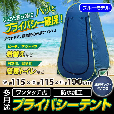 ブルーカラー プライバシーテント 着替えテント プライベートテント 簡易テント 防災トイレ サンシェードテント 軽量 コンパクト アウトドア 海水浴 ビーチ レジャー 更衣室 【青色タイプ】