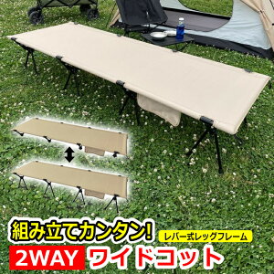 【2023年モデル】アウトドアコット 2Way ハイタイプ ロータイプ レバー式 レッグフレーム 軽量 収納コンパクト 耐荷重150kg アウトドアベッド キャンプベッド アルミ ベンチスツール ワイド 幅広 キャンプ ソロキャンプ ベンチ ハイ ロー ベッド コット 女性 力要らず 簡単