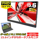 15.6インチ ポータブルモニタ ポータブルディスプレイ フルHD IPS miniHDMI USB Type C USB-C ポータブルモニター サブモニタ デュアルモニタ モバイルディスプレイ ミラーリング ノートパソコン Switch PS4 FireTV Chromecast 在宅勤務 自宅 ZOOM 15インチ クラス