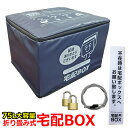 宅配ボックス 折りたたみ 大容量 ワイヤー付き 宅配BOX 75L 75リットル 鍵付き 置き配 対策 宅配 案内 おしゃれ プレート ステッカー 配達 不在表 ソーシャルディスタンス 一戸建て用 戸建 一軒家 アパート 大型 防水 可愛い 100 あす楽