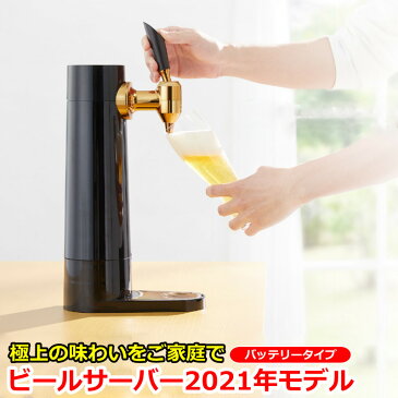 【2021年新モデル 新製品 即納】ビールサーバー 家庭用 2021年 モデル 超音波式 スタンド型 充電式バッテリー搭載 充電 バッテリー 美味しい ビール 泡 ミスティバブルス 氷点下 保冷剤 業務用 に負けない 旨さ