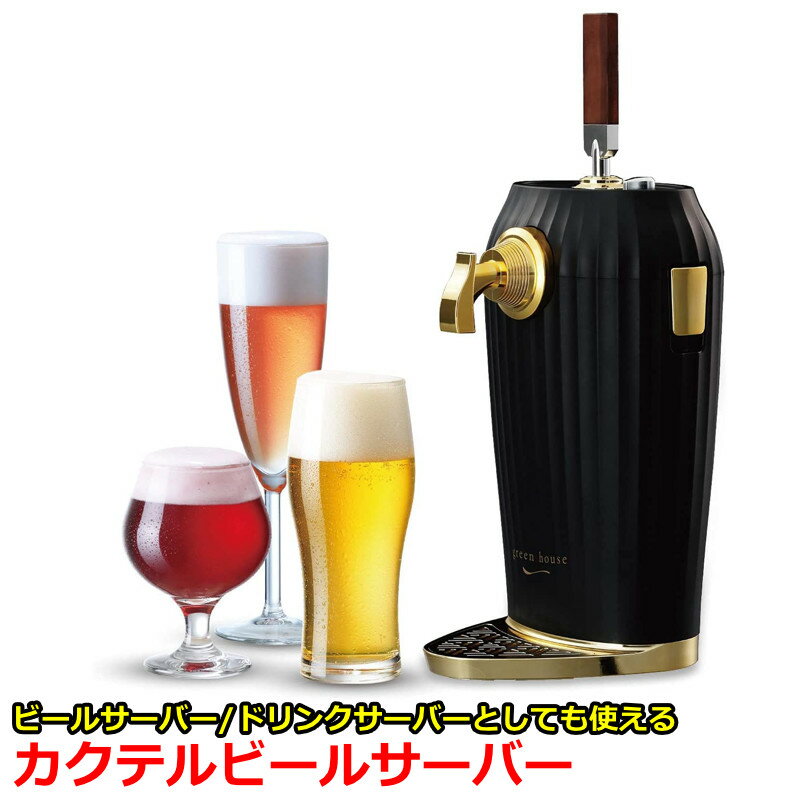 ビールサーバー カクテルビールサーバー ビアサーバー カクテル 家庭用 超音波式 スタンド型 美味しい ビール 泡 本格 超音波 泡 おいしい アウトドア キャンプ ビール ギフト 結婚式 プレゼント に最適 GH-BEERLS-BK