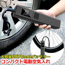 改良型 電動 空気入れ エアーポンプ エアポンプ ポンプ 小型 携帯 空気圧 計測 エアコンプレッサー 車 バイク 自転車 仏式 英式 米式 ママチャリ ボール...