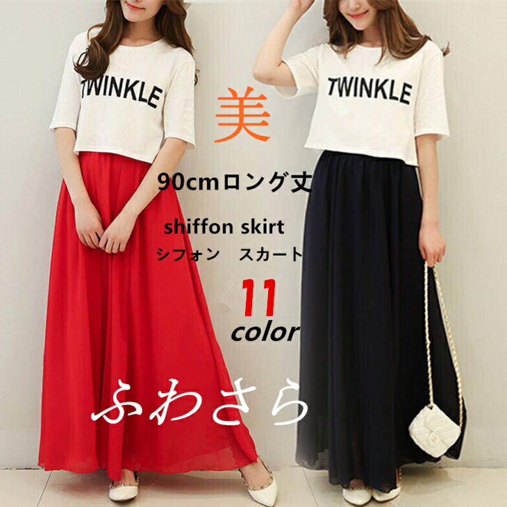 シフォンスカート スカート ロングスカート春夏ピッタリ レディース シフォン90cmロングスカートウエストゴム マキシ丈スカートシフォン 無地 春夏【メール便 ...
