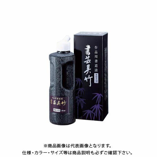 呉竹 書芸呉竹 紫紺 250ml BB1-25