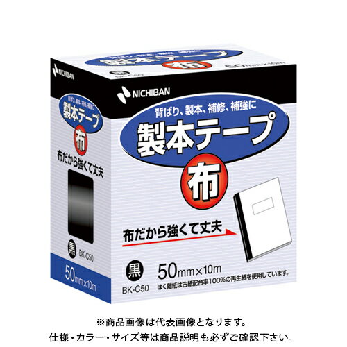 ニチバン 製本テープ布BK-C50 黒 50X10 BK-C50-6 クロ