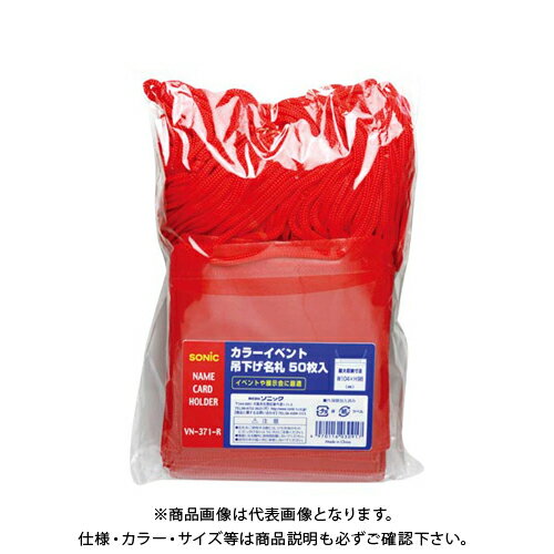 【メーカー】 ●ソニック 【仕様】 ●外寸：縦118×横110mm ●収容寸法：縦98×横104mm ●ストラップ長：約100cm ●ストラップ径：約2mm ●材質：PP，カラー不織布，ナイロン ●GPN掲載：○CROWN オフィス図鑑 2...