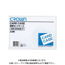 クラウン カードケース(ハード)A5 CR-CHA5-T