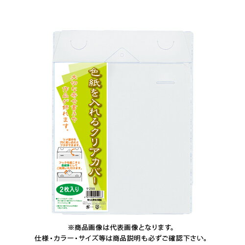 菅公工業 色紙を入れるクリアカバー 2枚入 ケ298