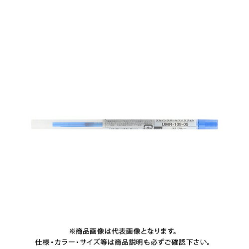 三菱鉛筆 スタイルフィット0.5替芯ブルー UMR10905.33