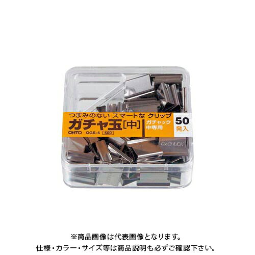 オート ガチャ玉中/50個入り GGS-5