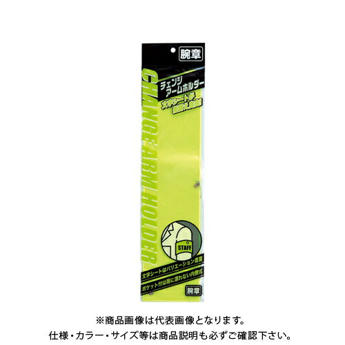 ミワックス チェンジア-ムホルダ-蛍光タイプイエロ- CHF-411-Y