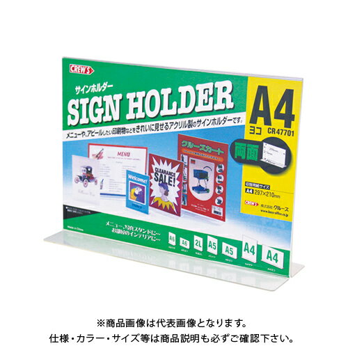 クルーズ サインホルダー(両面用・A4横) CR47701