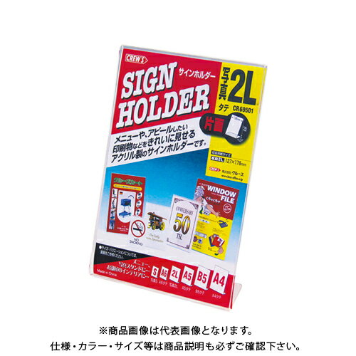 クルーズ サインホルダー(片面用・写真2L) CR69501