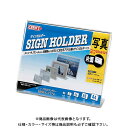 クルーズ サインホルダー(片面用・Lサイズ横)L型 CR68401(3)