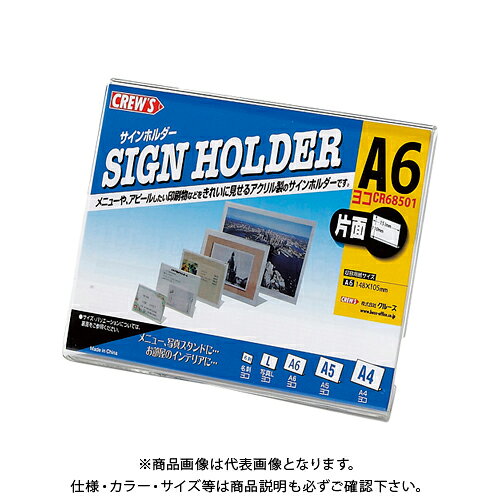 クルーズ サインホルダー(片面用・A6横)L型 CR68501