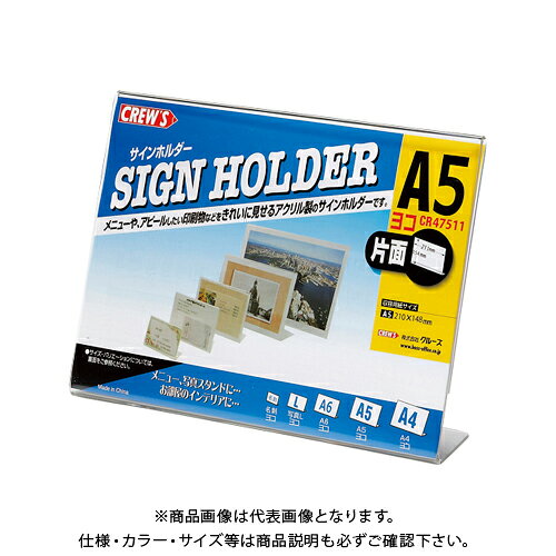 クルーズ サインホルダー(片面用・A5横)L型 CR47511
