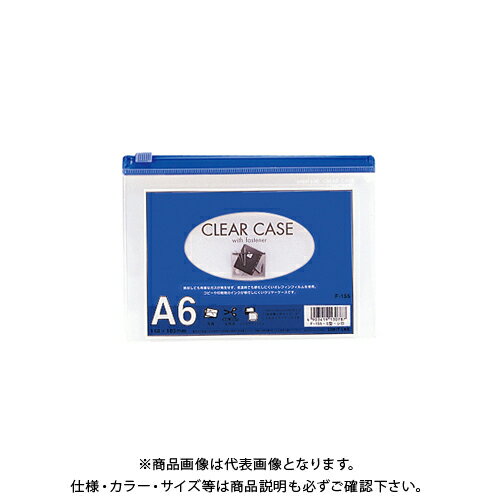 リヒトラブ クリヤーケース ファスナー付 A6 藍 F-155アイ