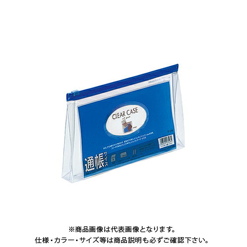 リヒトラブ クリヤーケース 預金通帳マチ付 藍 F-179アイ
