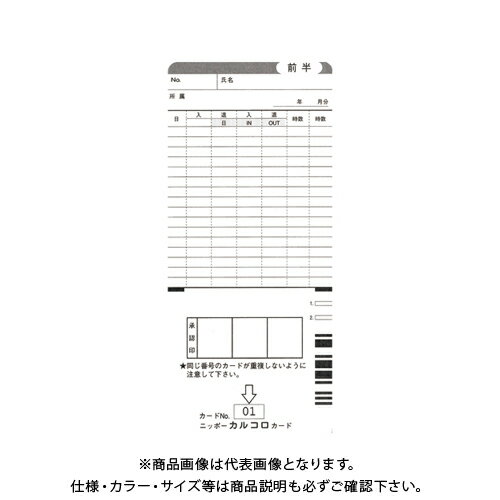 ニッポー タイムカード カルコロ用 カルコロカ-ド