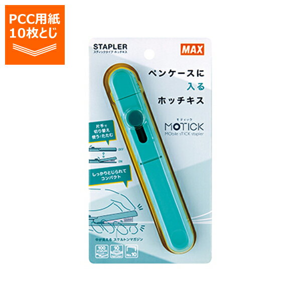 MAX ペンタイプホッチキス モティック MOTICK HD99936 10枚とじ ブルー HD-10SK/B HD-10SK/B