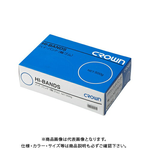 クラウン ハイバンド(輪ゴム)箱入 500g CR-BD220-5-AM