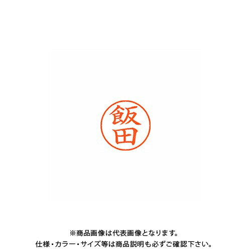 シヤチハタ ネーム9 既製 0138 飯田 XL-9 0138 イイダ シヤチハタ ネーム9 既製 0138 飯田 XL-9 0138 イイダ